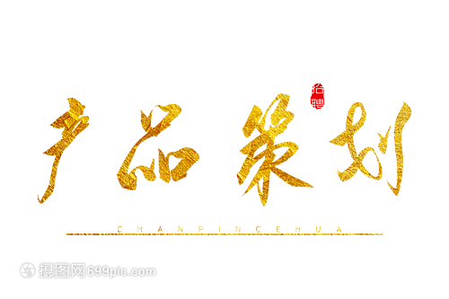 金色墨韻 品牌差異化的書法藝術(shù)字策劃指南